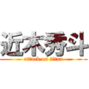 近木秀斗 (attack on titan)