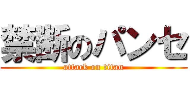 禁断のパンセ (attack on titan)