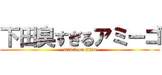 下田臭すぎるアミーゴ (attack on titan)