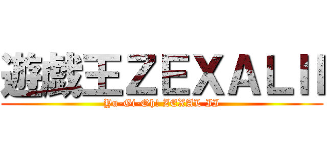 遊戯王ＺＥＸＡＬⅡ (Yu-Gi-Oh! ZEXAL II)