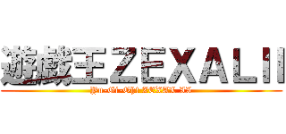 遊戯王ＺＥＸＡＬⅡ (Yu-Gi-Oh! ZEXAL II)