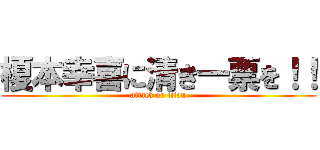 榎本幸喜に清き一票を！！ (attack on titan)