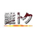 誰トク (ＤＡＲＥＴＯＫＵ)