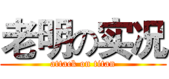 老明の实况 (attack on titan)