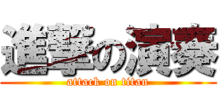 進撃の演奏 (attack on titan)