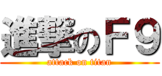 進撃のＦ９ (attack on titan)