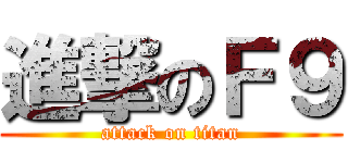 進撃のＦ９ (attack on titan)