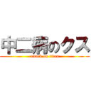 中二病のクス (attack on titan)