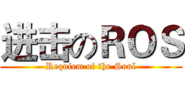 进击のＲＯＳ (Requiem of the Soul)