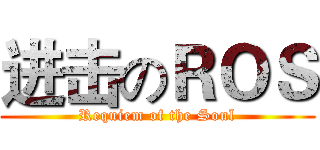 进击のＲＯＳ (Requiem of the Soul)