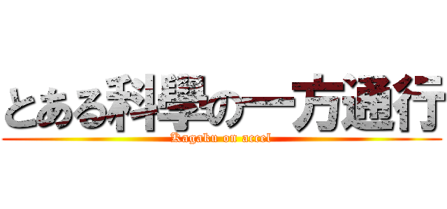 とある科學の一方通行 (Kagaku on accel)