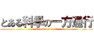 とある科學の一方通行 (Kagaku on accel)