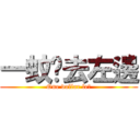 一蚊雞去左邊 (One dollar le?)