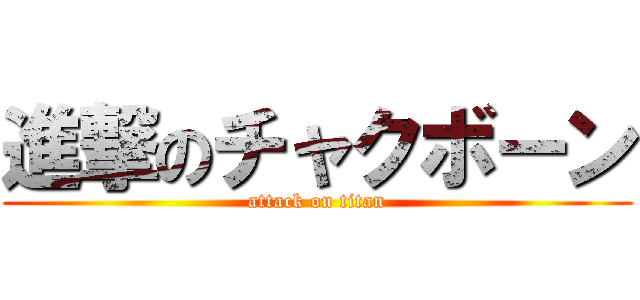 進撃のチャクボーン (attack on titan)