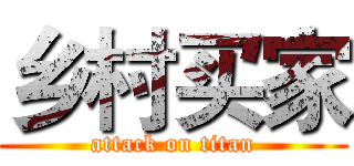 乡村买家 (attack on titan)