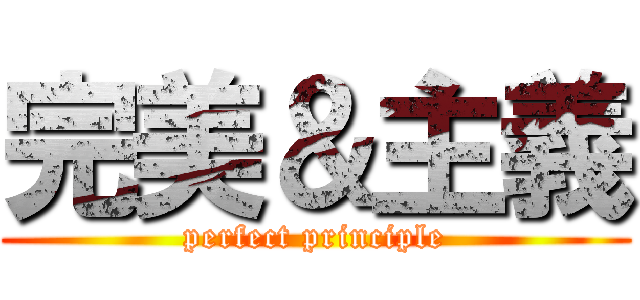 完美＆主義 (perfect principle)