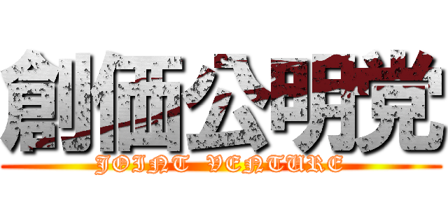 創価公明党 (JOINT  VENTURE)