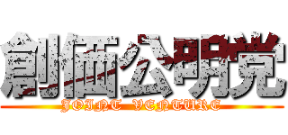 創価公明党 (JOINT  VENTURE)