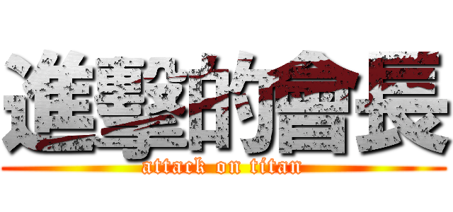 進擊的會長 (attack on titan)