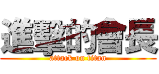 進擊的會長 (attack on titan)