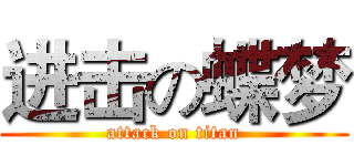 进击の蝶梦 (attack on titan)