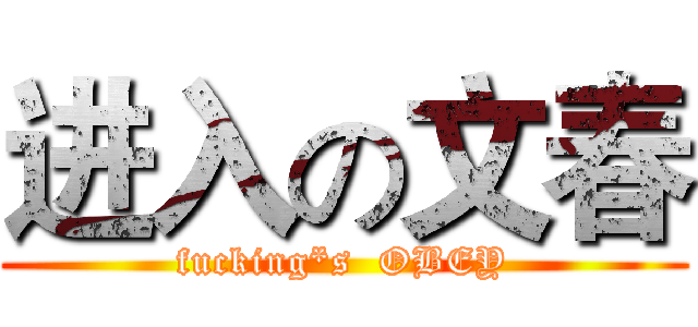 进入の文春 (fucking*s  OBEY)