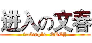 进入の文春 (fucking*s  OBEY)