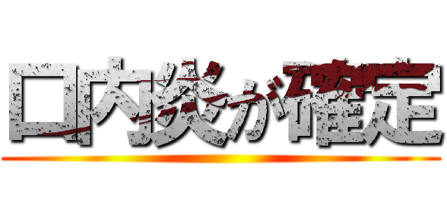 口内炎が確定 ()