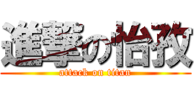 進撃の怡孜 (attack on titan)