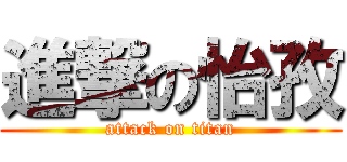 進撃の怡孜 (attack on titan)