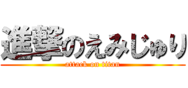 進撃のえみじゅり (attack on titan)