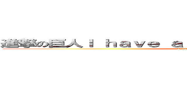 進撃の巨人Ｉ ｈａｖｅ ａ ｐｈｏｂｉａ ｏｆ ｈｅｉｇｈｔｓ (I have a phobia of heights)