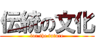 伝統の文化 (for the future)