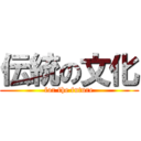 伝統の文化 (for the future)