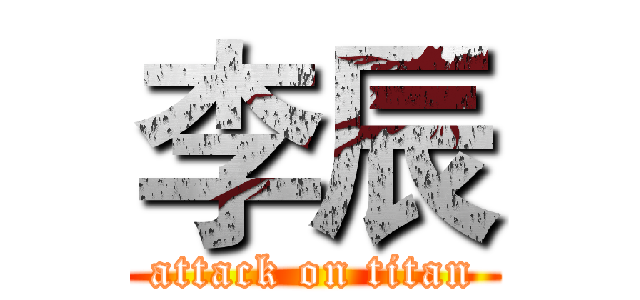 李辰 (attack on titan)