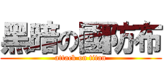 黑暗の國防布 (attack on titan)
