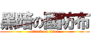黑暗の國防布 (attack on titan)