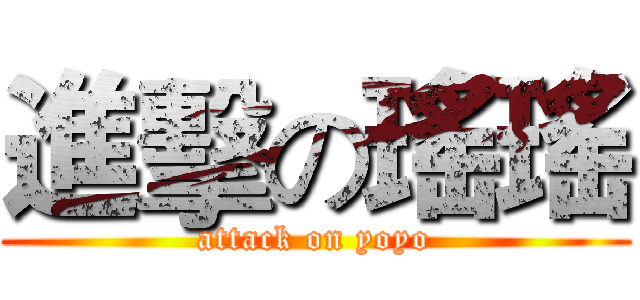 進擊の瑤瑤 (attack on yoyo)