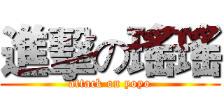 進擊の瑤瑤 (attack on yoyo)