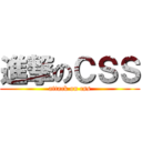 進撃のＣＳＳ (attack on css)