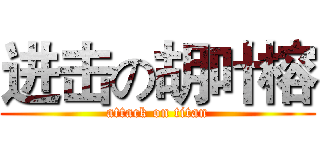 进击の胡叶榕 (attack on titan)
