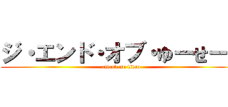 ジ・エンド・オブ・ゆーせー。 (attack on titan)