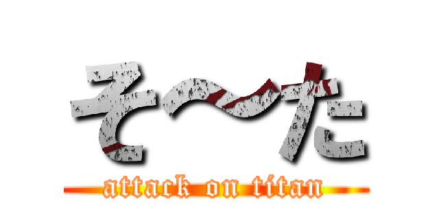 そ～た (attack on titan)