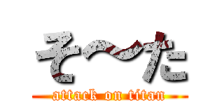 そ～た (attack on titan)