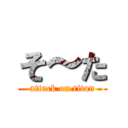 そ～た (attack on titan)