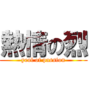 熱情の烈 (yeol of passion)