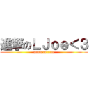 進撃のＬＪｏｅ＜３ (attack on titan)