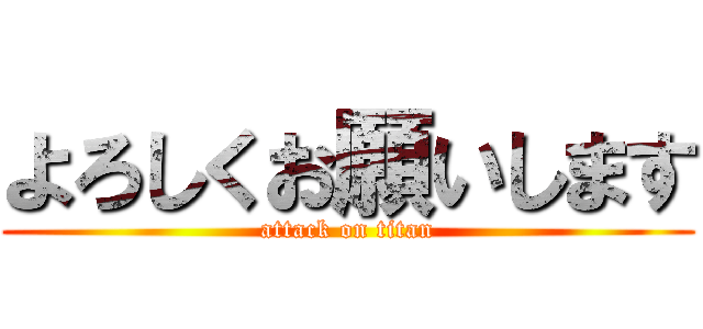 よろしくお願いします (attack on titan)