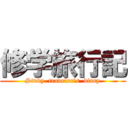 修学旅行記 (Study  traveler’s  diary)