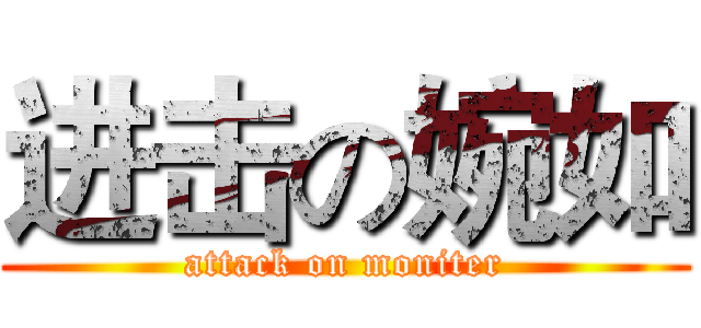 进击の婉如 (attack on moniter)